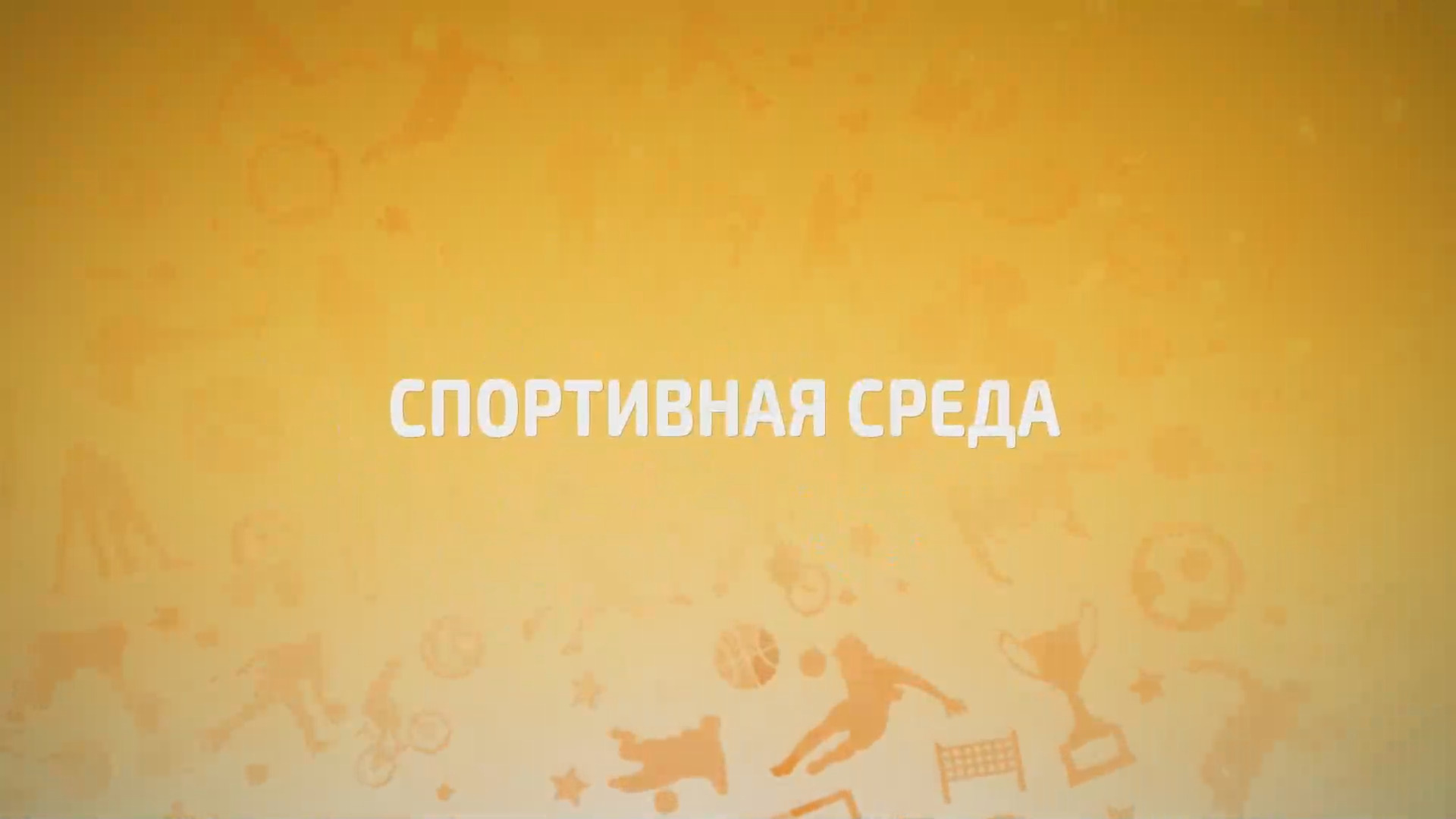 sportivnaya sreda 24 11 21 bolelshzikfksinara x264